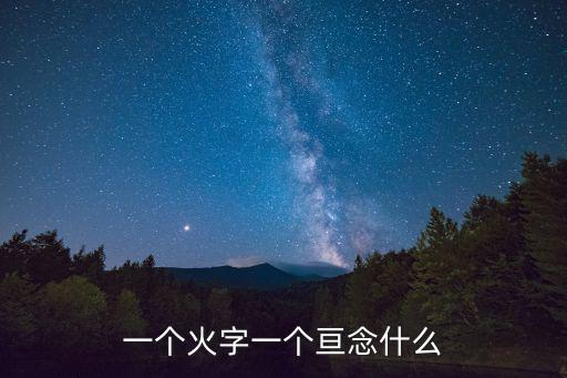 一個火字一個亙念什么