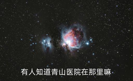 青山醫院，青山醫院是什么醫院