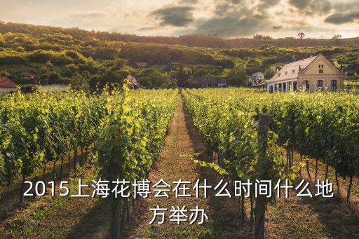 上海花博會，2021上海崇明花博會所有工廠停業嗎