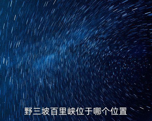 野三坡百里峽，野三坡的百里峽好玩嗎