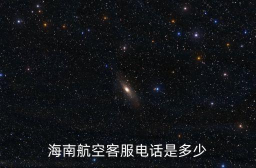 海南航空客服電話是多少