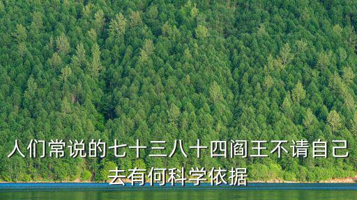 人們常說的七十三八十四閻王不請自己去有何科學依據