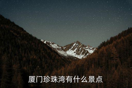 廈門珍珠灣有什么景點