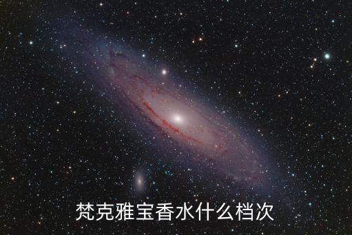 梵克雅寶香水什么檔次