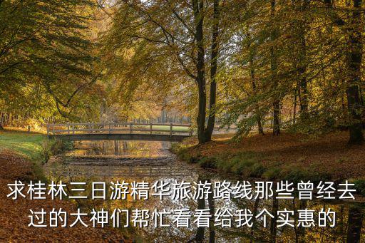 桂林三日游路線，桂林3日游去那玩好