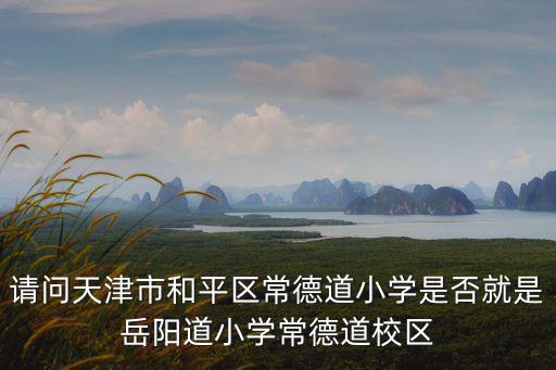 常德道，天津市六十一中學(xué)常德道校區(qū)在哪里做什么車(chē)可以到達(dá)呢
