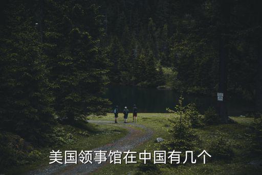 美國(guó)領(lǐng)事館在中國(guó)有幾個(gè)