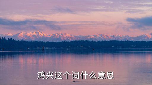 鴻興，鴻興代表什么