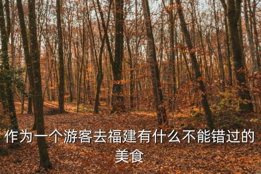 米凍皮，甚么是沙縣小吃