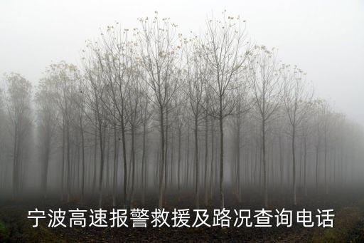 寧波高速報警救援及路況查詢電話
