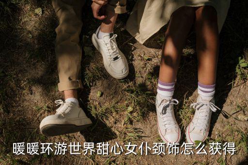 暖暖環(huán)游世界甜心女仆頸飾怎么獲得