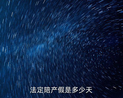 陪產假多久，陪產假時間是多久