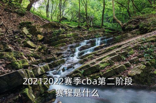 最新cba賽程表，cba賽程表20202021