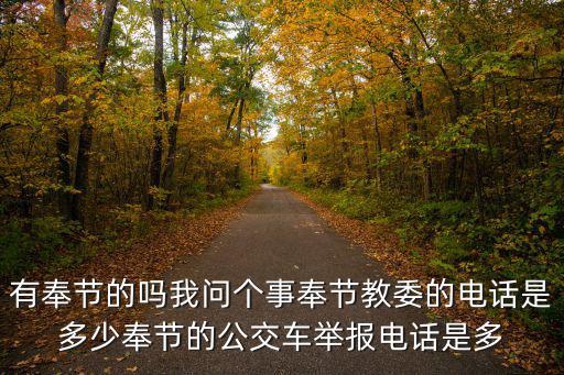 有奉節的嗎我問個事奉節教委的電話是多少奉節的公交車舉報電話是多