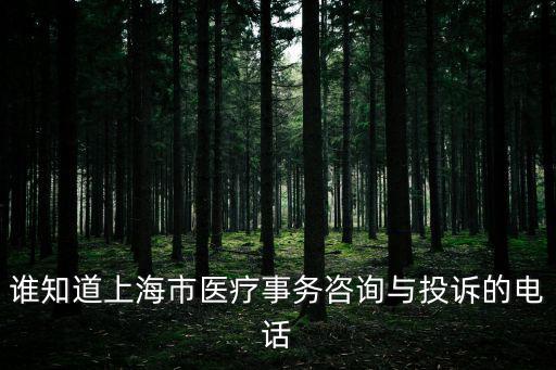 上海醫(yī)保咨詢熱線，誰(shuí)知道上海市醫(yī)療事務(wù)咨詢與投訴的電話