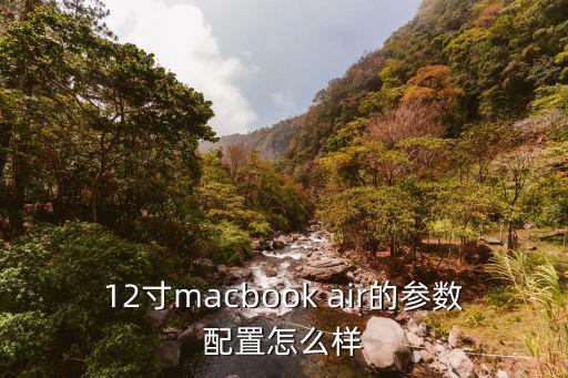 12寸macbook air的參數配置怎么樣