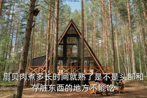 扇貝肉煮多長時間就熟了是不是頭部和存臟東西的地方不能吃