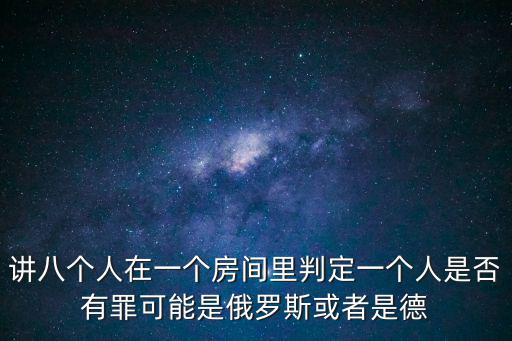 有罪電影，講八個人在一個房間里判定一個人是否有罪可能是俄羅斯或者是德