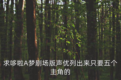 求哆啦A夢(mèng)劇場(chǎng)版聲優(yōu)列出來只要五個(gè)主角的