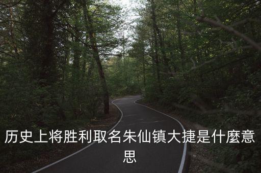 朱仙鎮(zhèn)大捷，歷史上將勝利取名朱仙鎮(zhèn)大捷是什麼意思