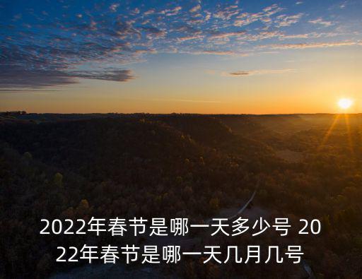 2022年春節(jié)是哪一天多少號(hào) 2022年春節(jié)是哪一天幾月幾號(hào)