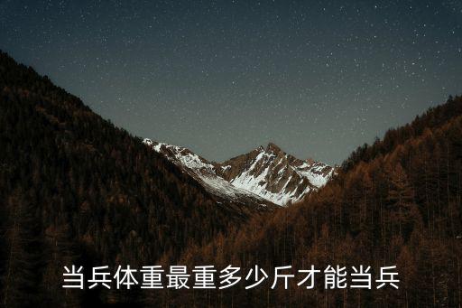 當兵體重，當兵標準體重多少
