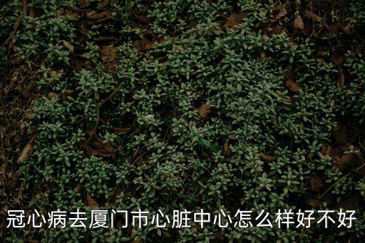 廈門心臟中心，廈門中山醫(yī)院心臟中心是農(nóng)合定點醫(yī)院嗎