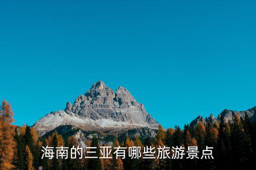 海南的三亞有哪些旅游景點