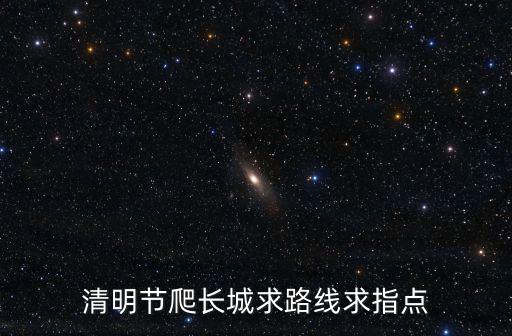 清明節爬長城求路線求指點