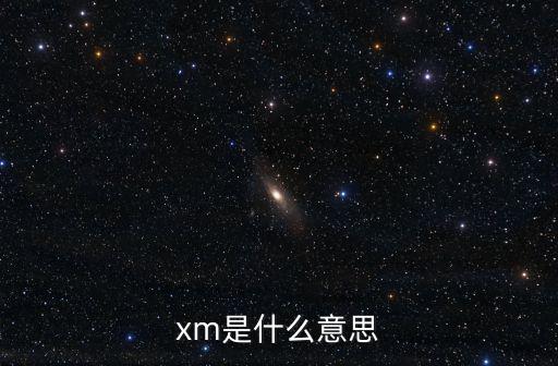 xm什么意思，XM是什么地區(qū)的簡(jiǎn)寫