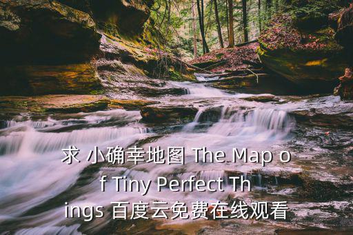 求 小確幸地圖 The Map of Tiny Perfect Things 百度云免費在線觀看