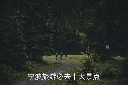 寧波旅游必去十大景點