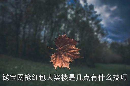 搶紅包技巧，支付寶牛牛搶紅包有辦法先搶最大嗎