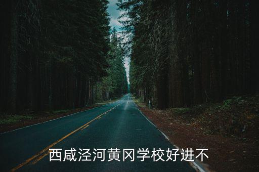 黃岡學校，瑞昌黃岡學校好進嗎