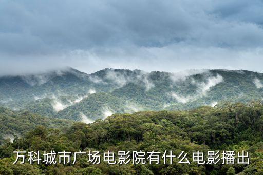 萬科城市廣場電影院有什么電影播出