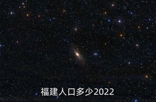 福建人口多少2022