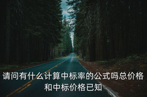 中標率，請問有什么計算中標率的公式嗎總價格和中標價格已知