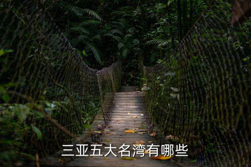 三亞五大名灣有哪些