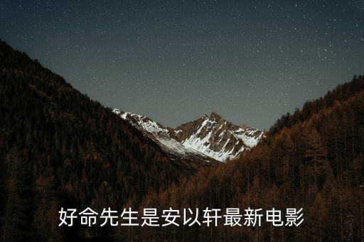 好命先生是安以軒最新電影