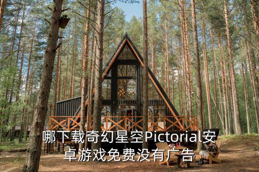哪下載奇幻星空Pictorial安卓游戲免費沒有廣告