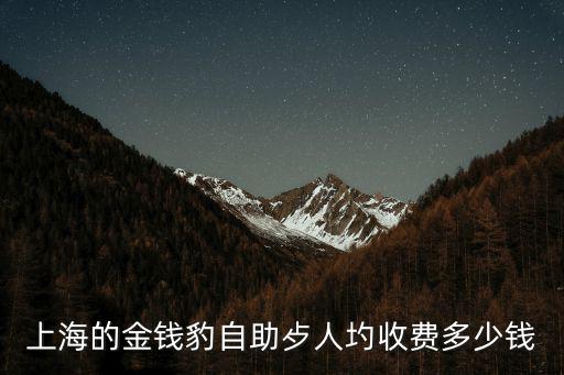 上海的金錢豹自助歺人圴收費多少錢