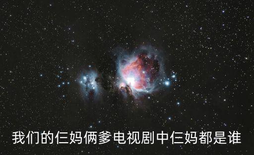 夏曉虹，我們的仨媽倆爹電視劇中仨媽都是誰