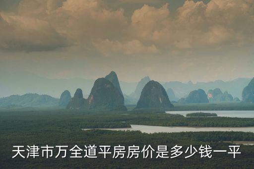 萬全道，請問萬全道117號屬于哪個小學片 是萬全道小學么