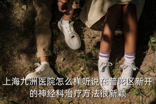 上海九洲醫院，大家誰知道上海九洲醫院是國家辦的還是民營的