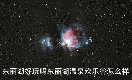 東麗湖好玩嗎東麗湖溫泉歡樂谷怎么樣