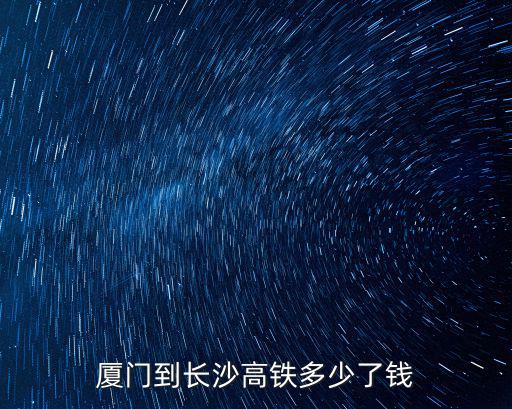 廈門到長沙高鐵多少了錢