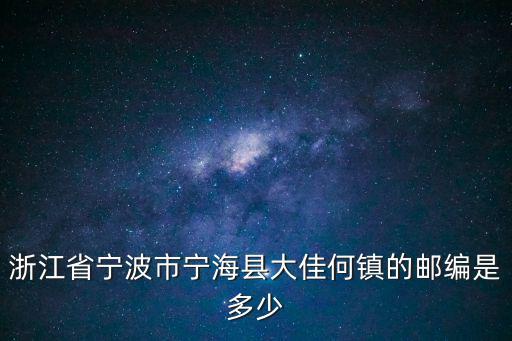 大佳何鎮，寧海火車站到大佳何鎮坐什么車