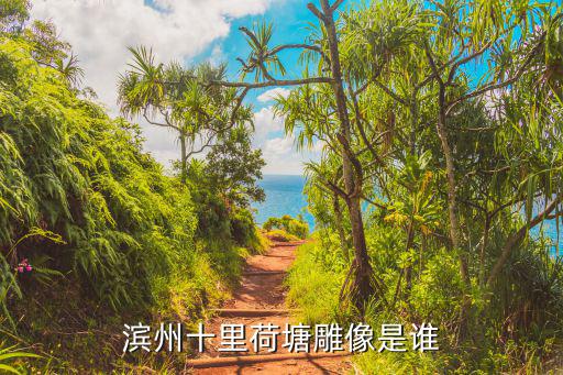 濱州十里荷塘雕像是誰