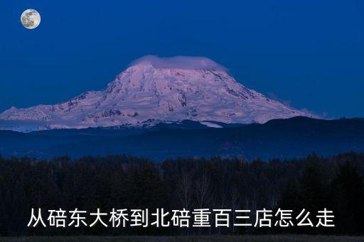 從碚東大橋到北碚重百三店怎么走
