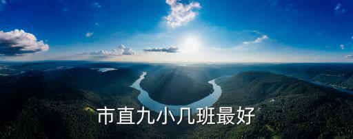 市直九小幾班最好